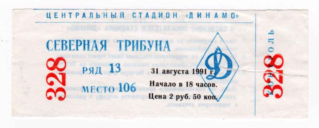 31.08.1991 Билет. Динамо (Москва) - Металлург (Запорожье)