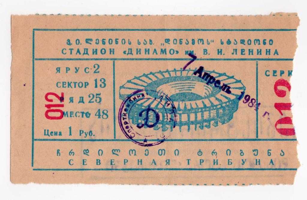 07.04.1984 Билет. Динамо (Тбилиси) - Динамо (Киев)