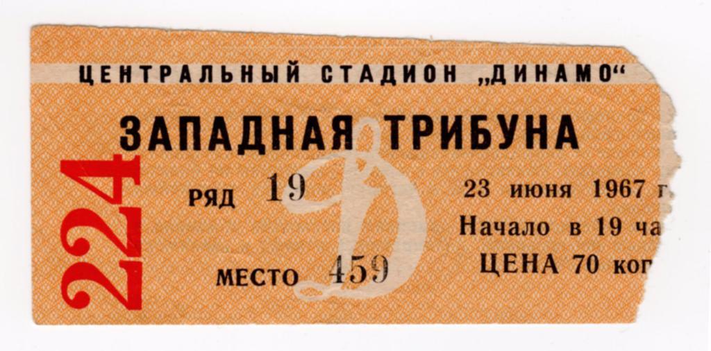 23.06.1967 Билет. Динамо (Москва) - Кайрат