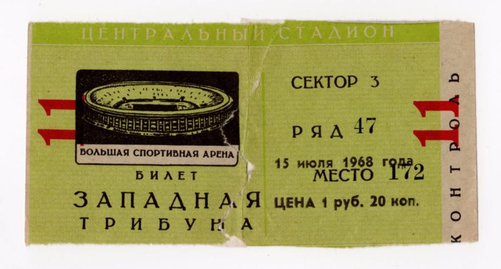 15.07.1968 Билет. Торпедо (Москва) - Динамо (Тбилиси)