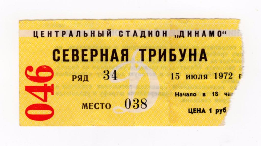 15.07.1972 Билет. Динамо - Спартак (Москва)