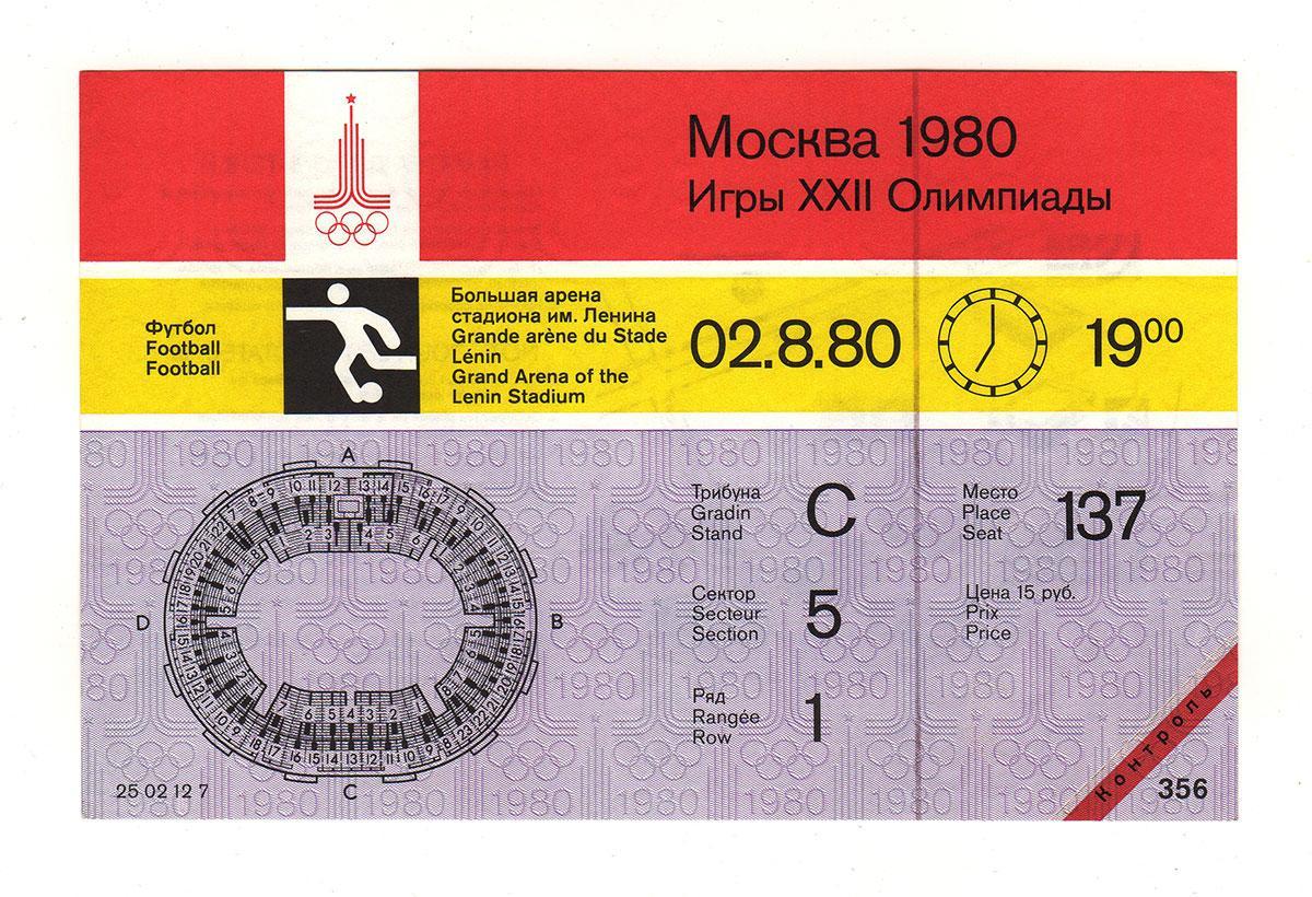 02.08.1980 Билет. Олимпиада 1980. Футбол. Финал. ГДР - Чехословакия