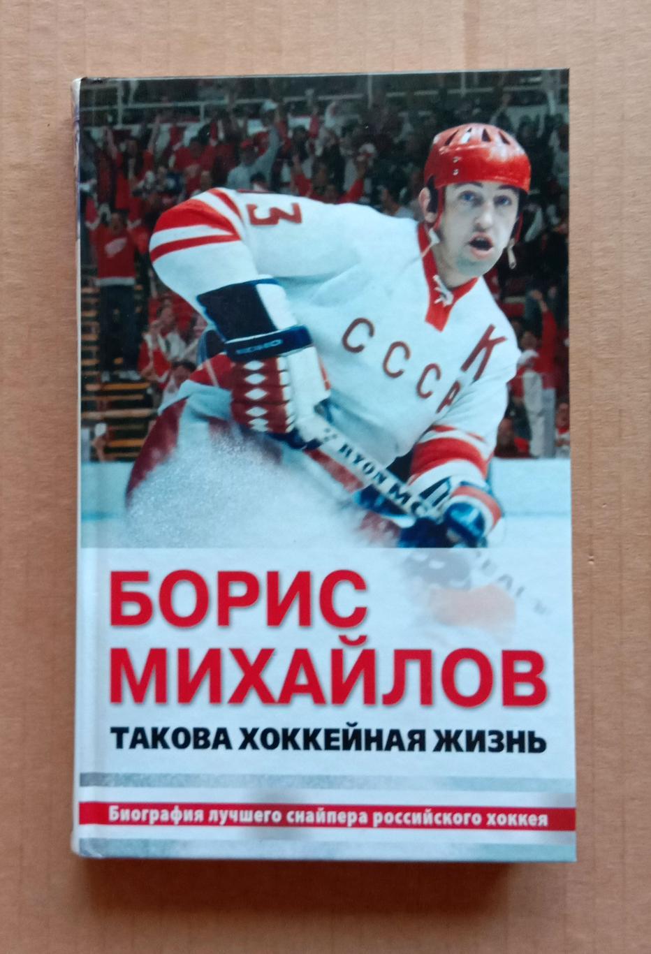 Борис Михайлов. Такова хоккейная жизнь