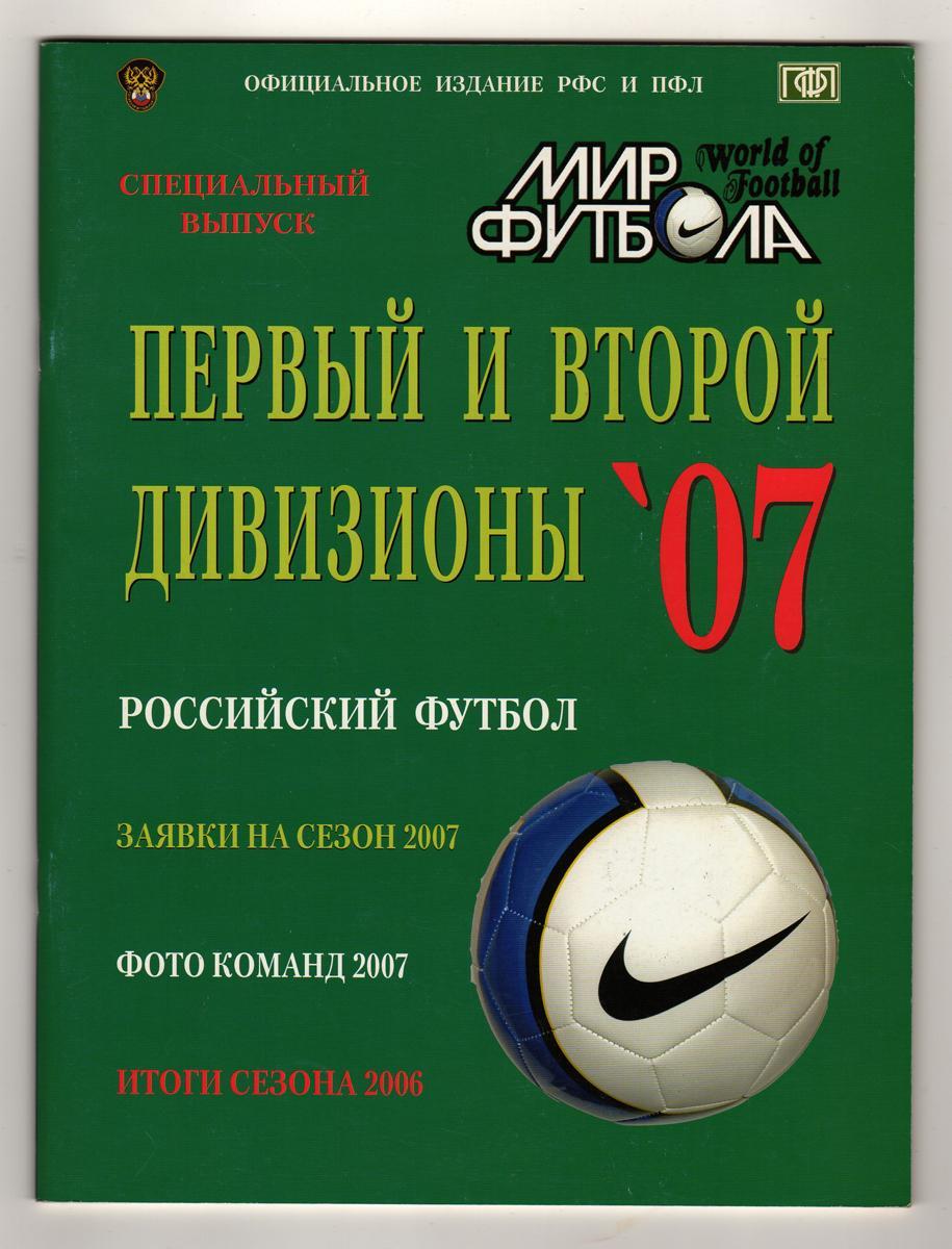 Справочник Мир футбола 2007. Первый и второй дивизионы