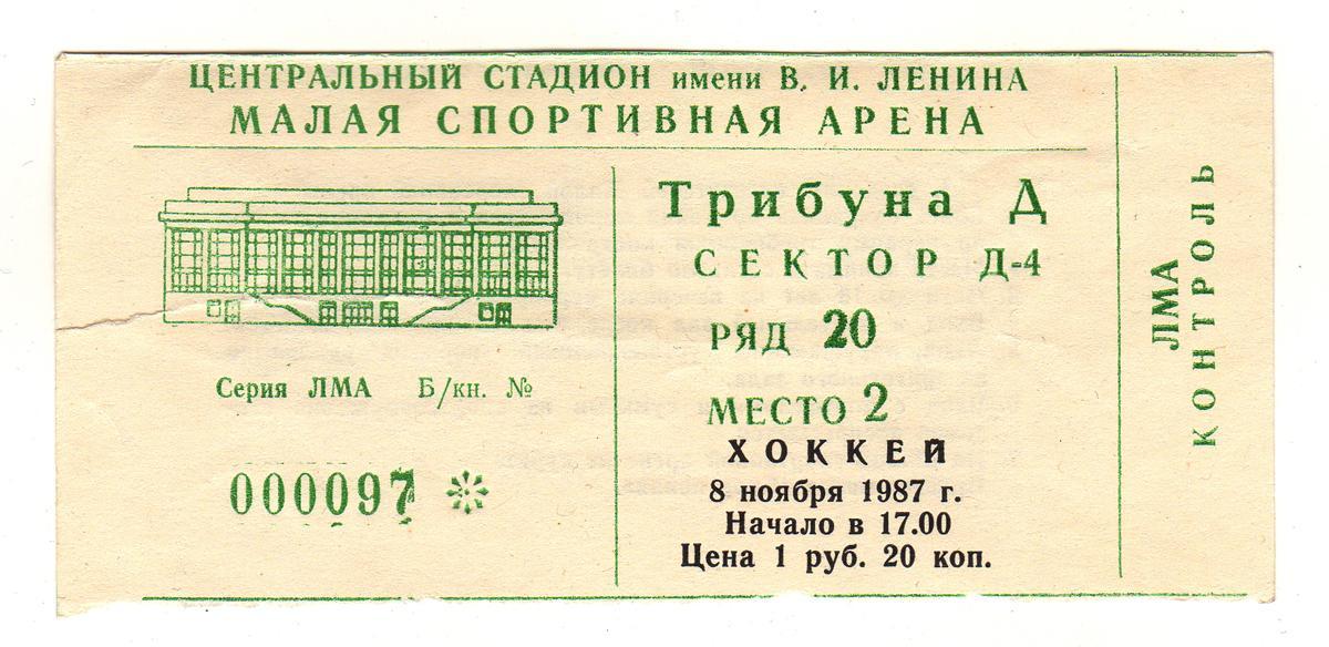08.11.1987 Билет. Спартак (Москва) - СКА (Ленинград). Хоккей