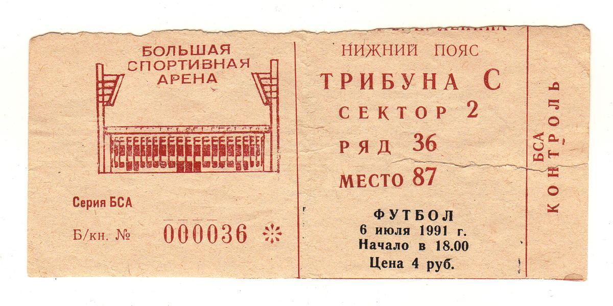 06.07.1991 Билет. Спартак (Москва) - Спартак (Владикавказ)