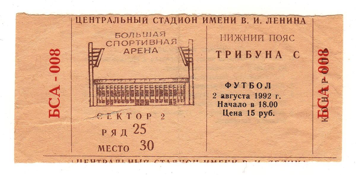02.08.1992 Билет. Спартак (Москва) - Асмарал