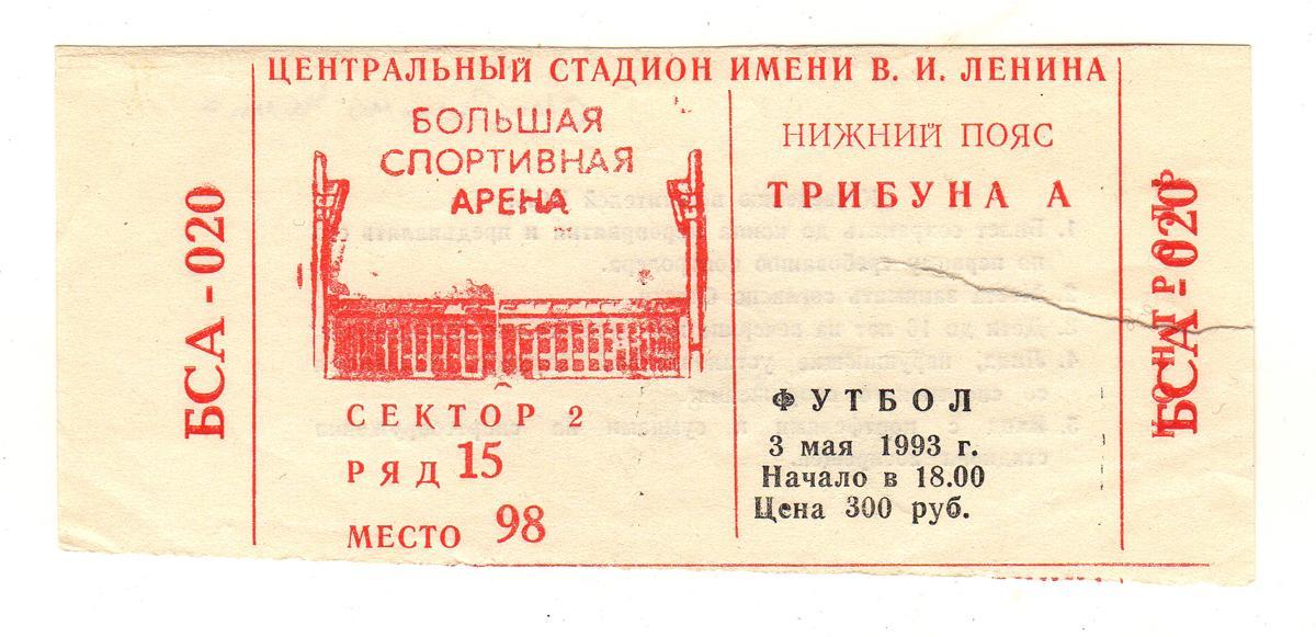 03.05.1993 Билет. Спартак (Москва) - Динамо (Москва)