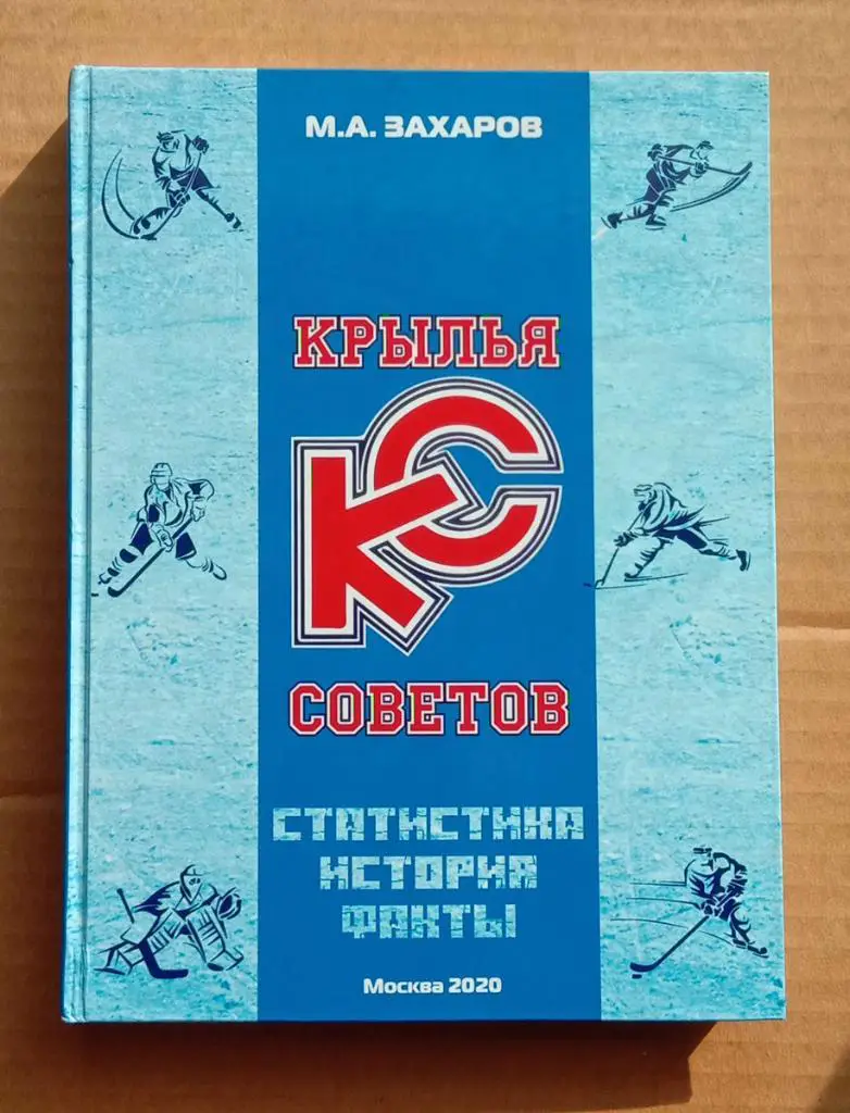 Крылья Советов. Статистика, история, факты. Захаров. 2020. Хоккей. Книга