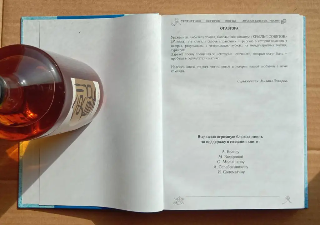 Крылья Советов. Статистика, история, факты. Захаров. 2020. Хоккей. Книга 1