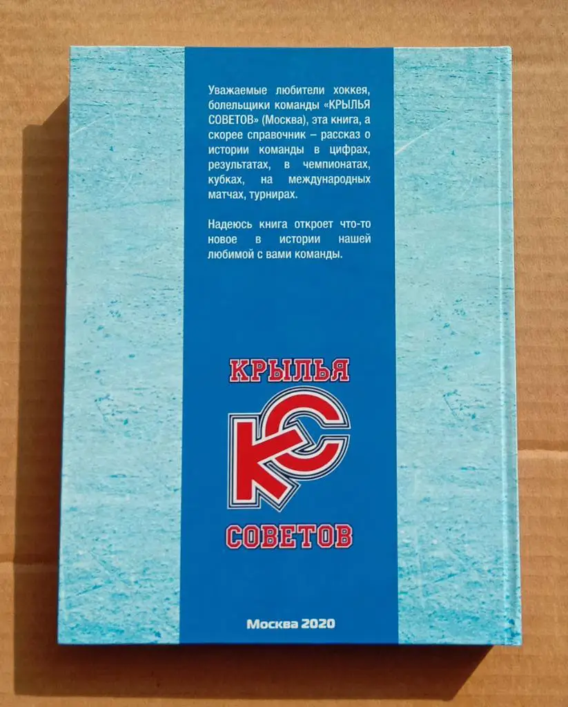 Крылья Советов. Статистика, история, факты. Захаров. 2020. Хоккей. Книга 7