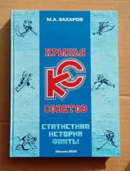 Крылья Советов. Статистика, история, факты. Захаров. 2020. Хоккей. Книга