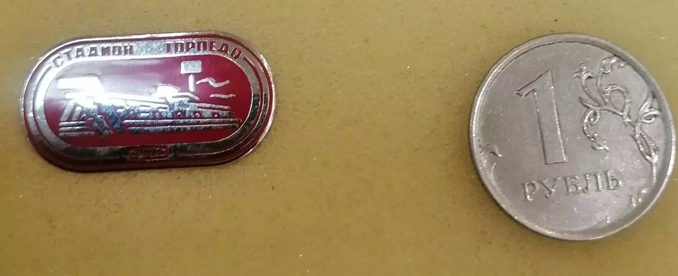 Значок ФК Торпедо Москва - стадион Торпедо красный