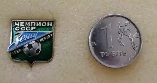 Значок ФК Зенит №9.