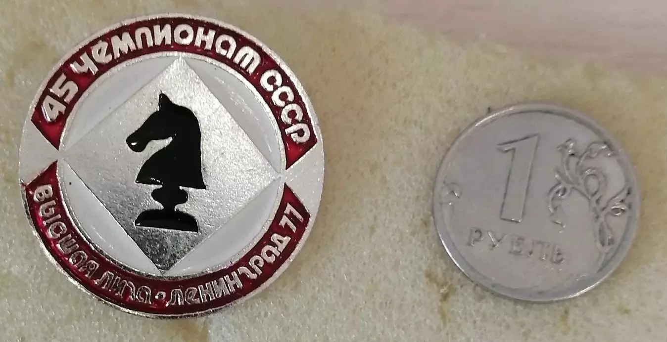 Шахматы. 45 чемпионат СССР в Ленинграде