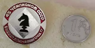 Шахматы. 45 чемпионат СССР в Ленинграде