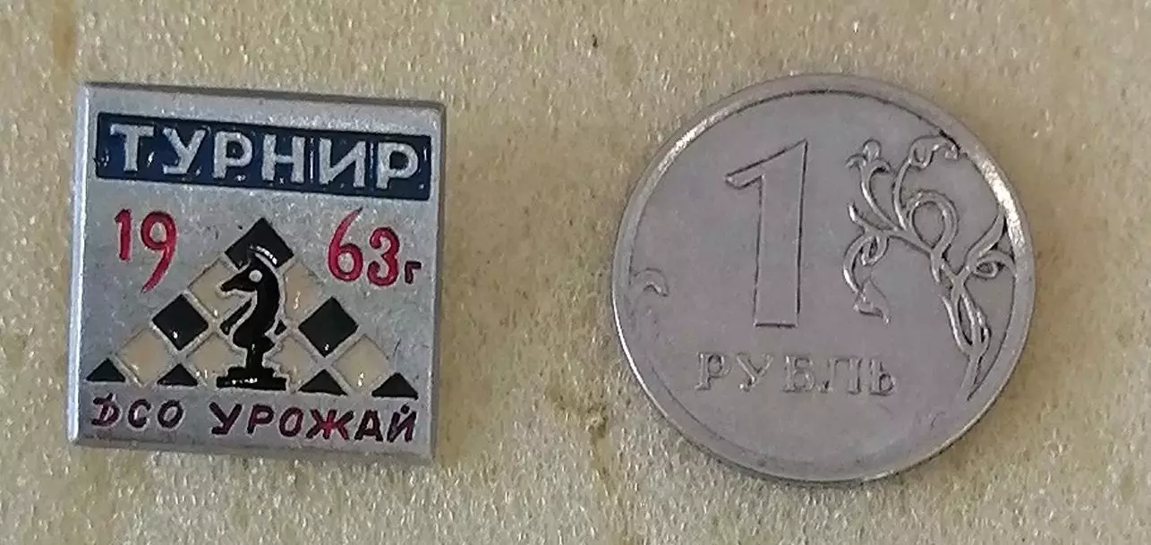 Шахматы. Турнир ДСО Урожай 1963г. в Ленинграде.