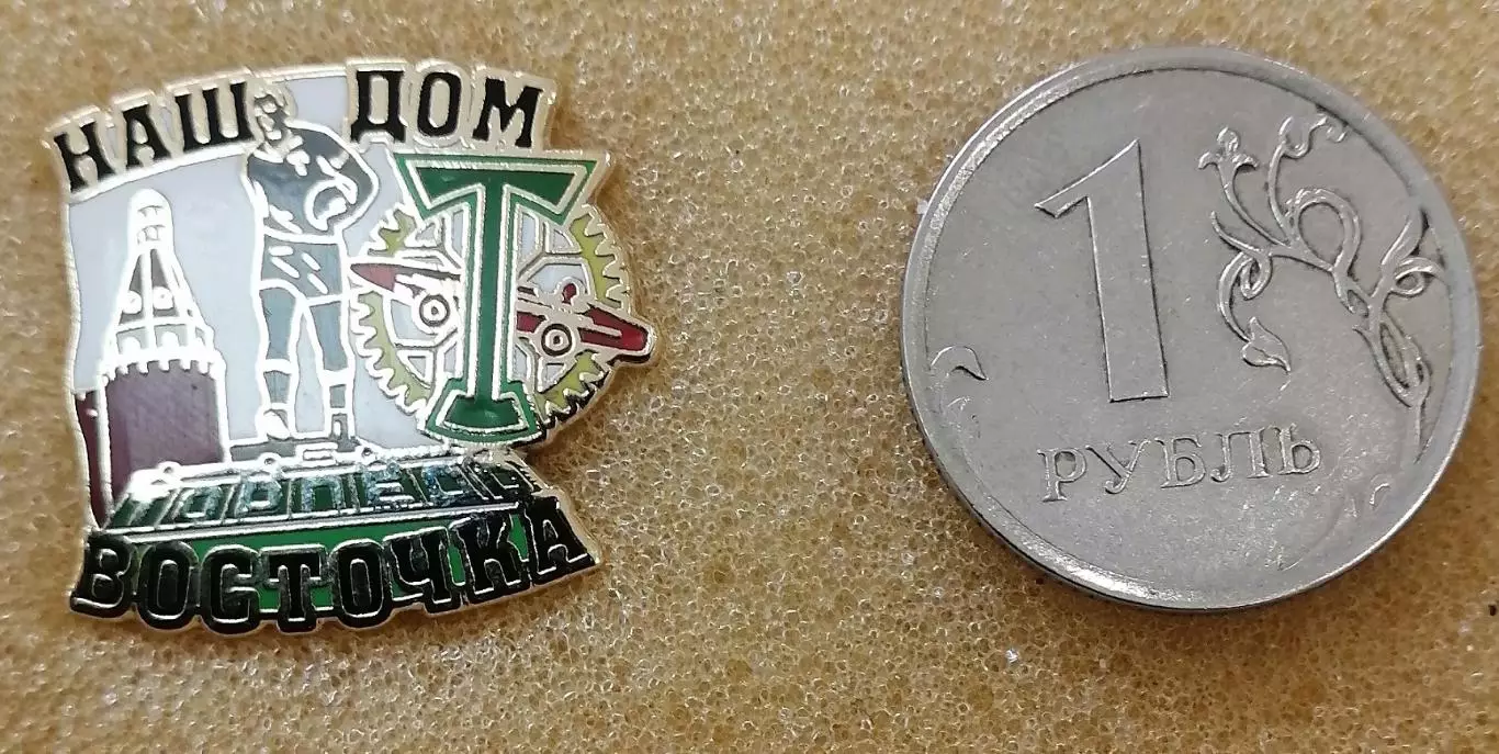Значок ФК Торпедо Москва - НАШ ДОМ ВОСТОЧКА