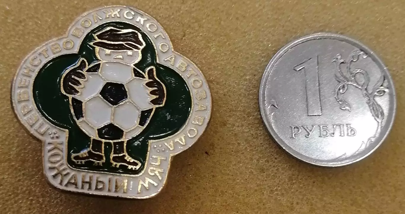 Значок Кожаный мяч АвтоВАЗ.