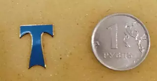 Значок ФК Торпедо Москва - синяя буква Т