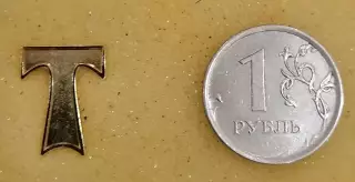 Значок ФК Торпедо Москва - золотистая буква Т