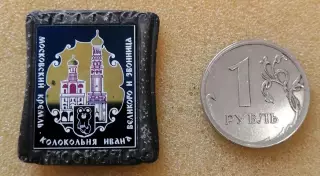 Олимпийские игры 1980. Серия Московский кремль с мишкой. №1