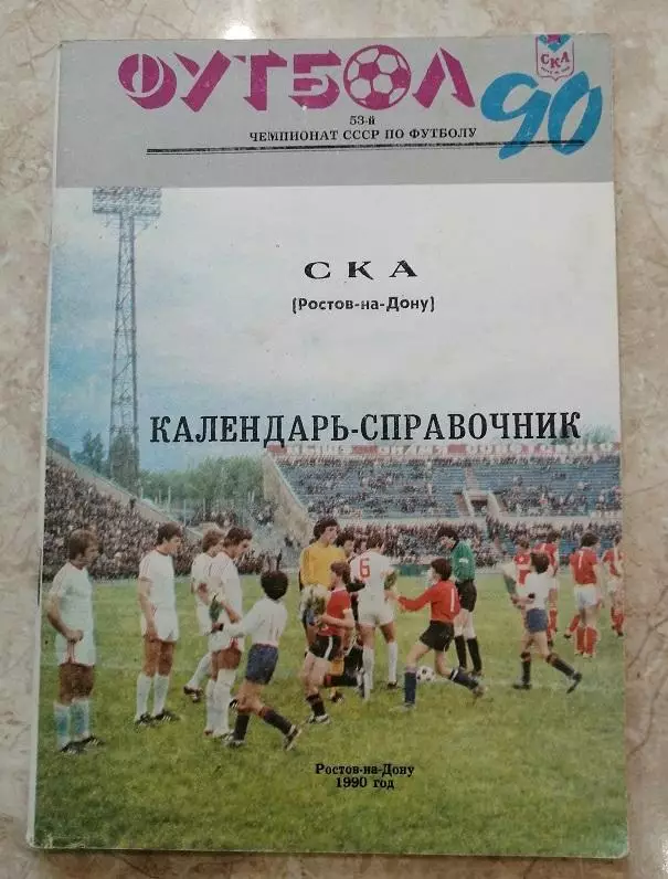 Футбол. Календарь - справочник СКА Р/Д 1990.