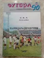 Футбол. Календарь - справочник СКА Р/Д 1990.