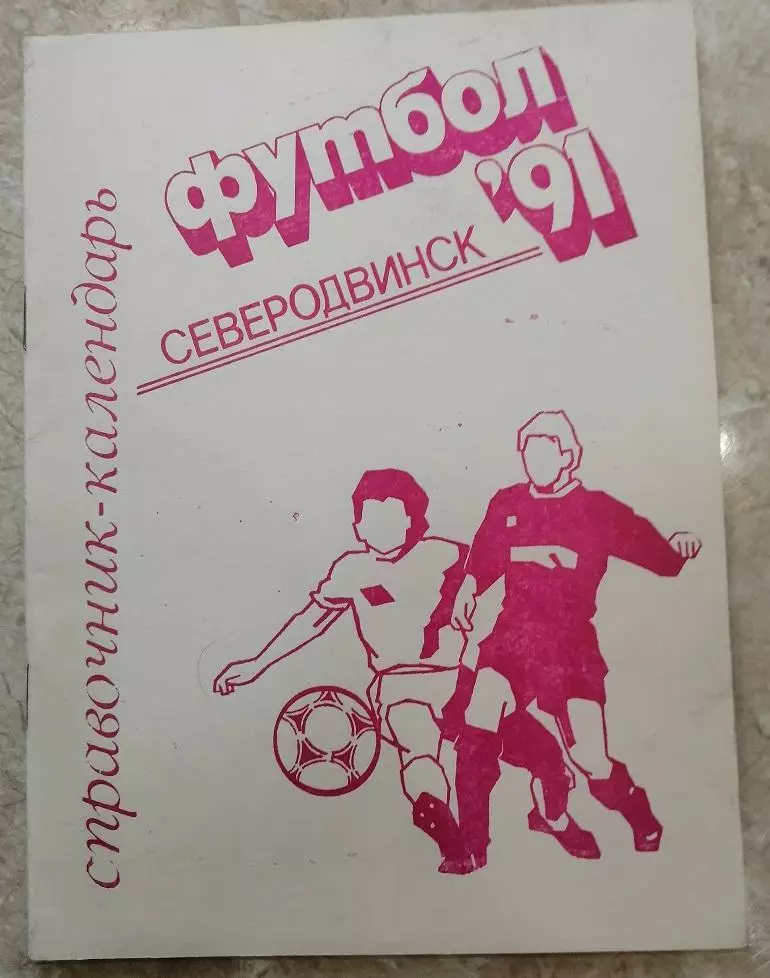 Футбол. Календарь - справочник Северодвинск 1991.