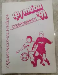 Футбол. Календарь - справочник Северодвинск 1991.