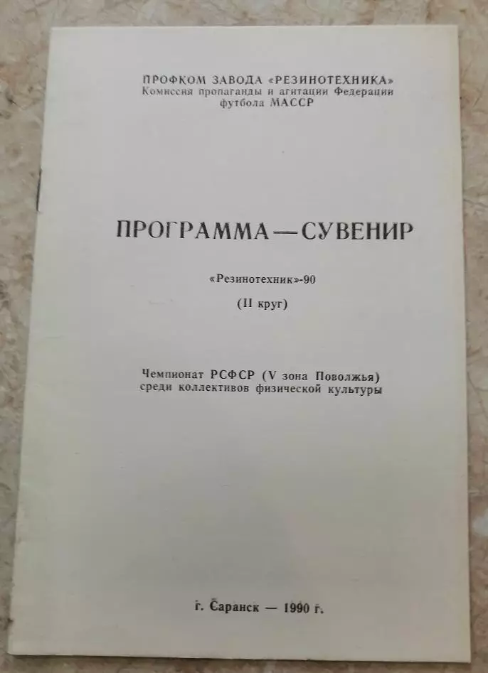 Футбол. Программа-сувенир Резинотехник Саранск 1990 (второй круг).