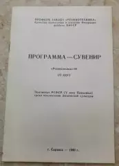 Футбол. Программа-сувенир Резинотехник Саранск 1990 (второй круг).