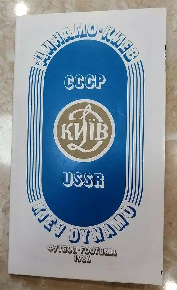 Футбол. Цветной буклет Динамо Киев1986.