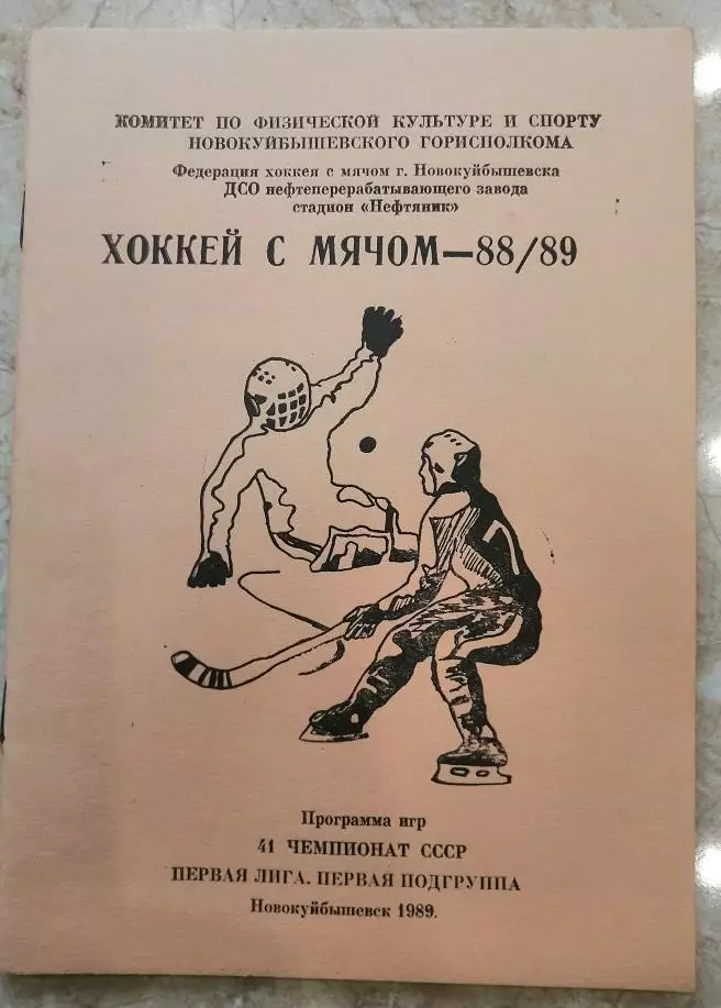 Хоккей с мячом. Календарь-справочник Новокуйбышевск 88/89.