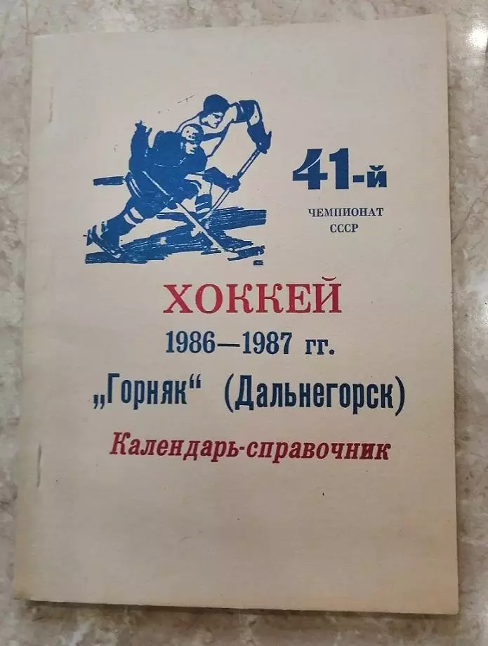 Хоккей.Календарь-справочник Дальнегорск 86/87.