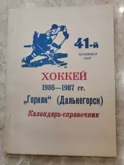 Хоккей.Календарь-справочник Дальнегорск 86/87.