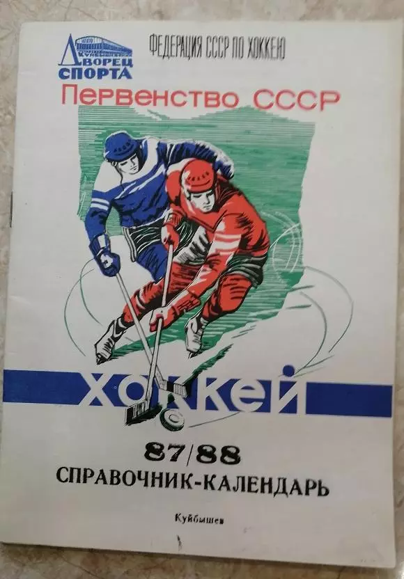 Хоккей. Календарь-справочник Куйбышев 87/88.