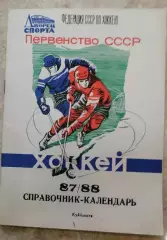 Хоккей. Календарь-справочник Куйбышев 87/88.