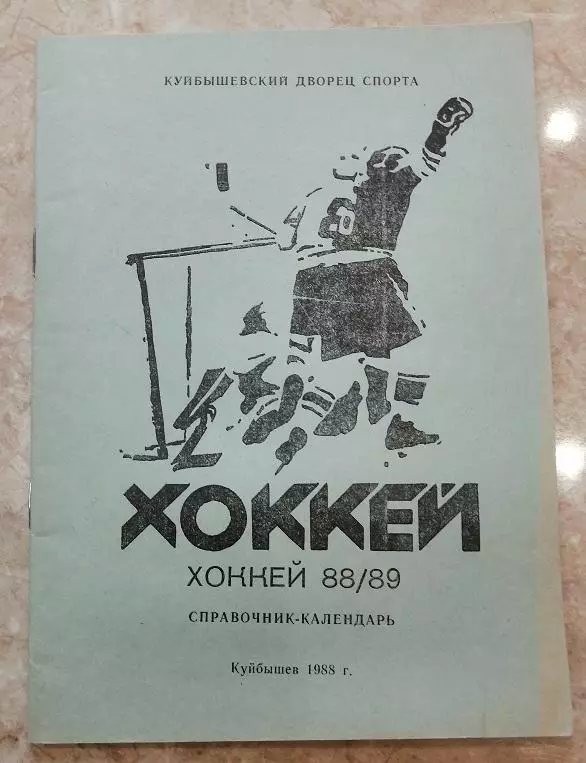 Хоккей. Календарь-справочник Куйбышев 88/89.