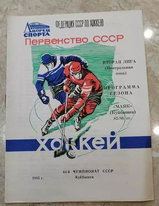 Хоккей. Программа сезона Куйбышев 85/86.