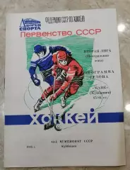 Хоккей. Программа сезона Куйбышев 85/86.