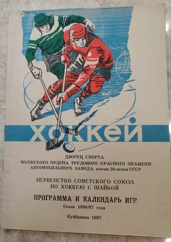 Хоккей. Программа сезона Куйбышев 86/87.