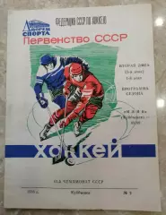 Хоккей. Программа сезона Куйбышев 88/89.
