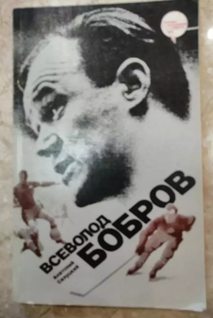 Книга А.Салуцкий Всеволод Бобров