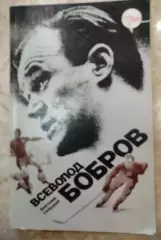 Книга А.Салуцкий Всеволод Бобров