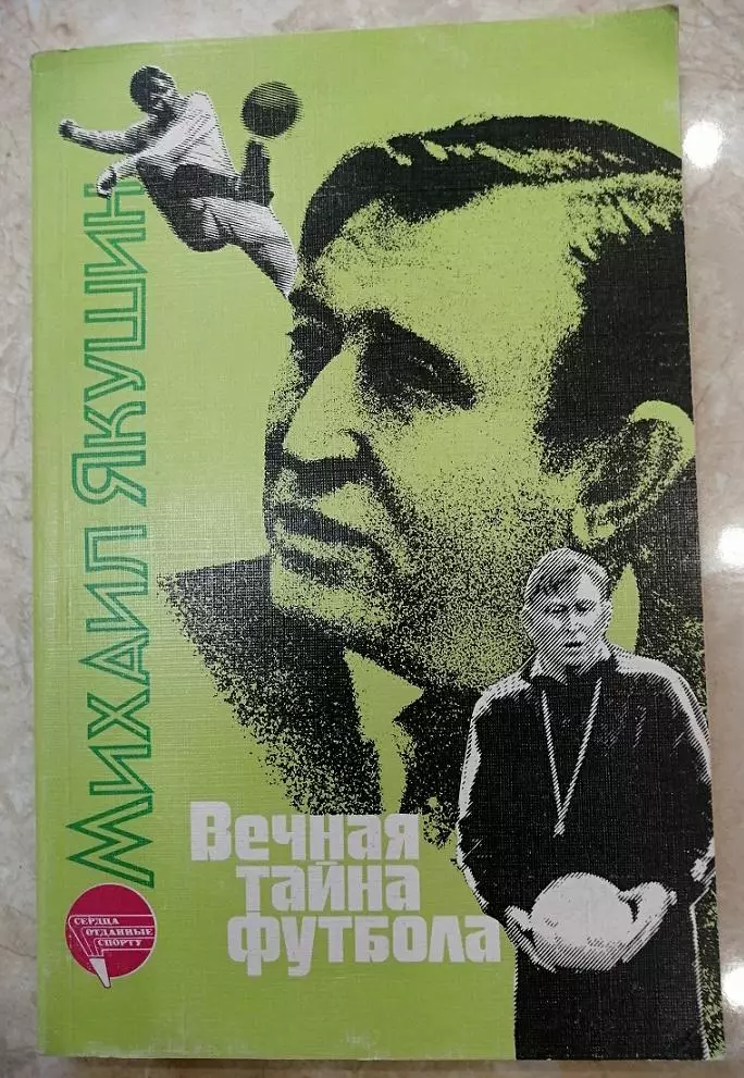 Книга М.Якушин Вечная тайна футбола
