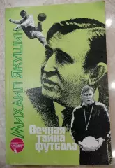 Книга М.Якушин Вечная тайна футбола