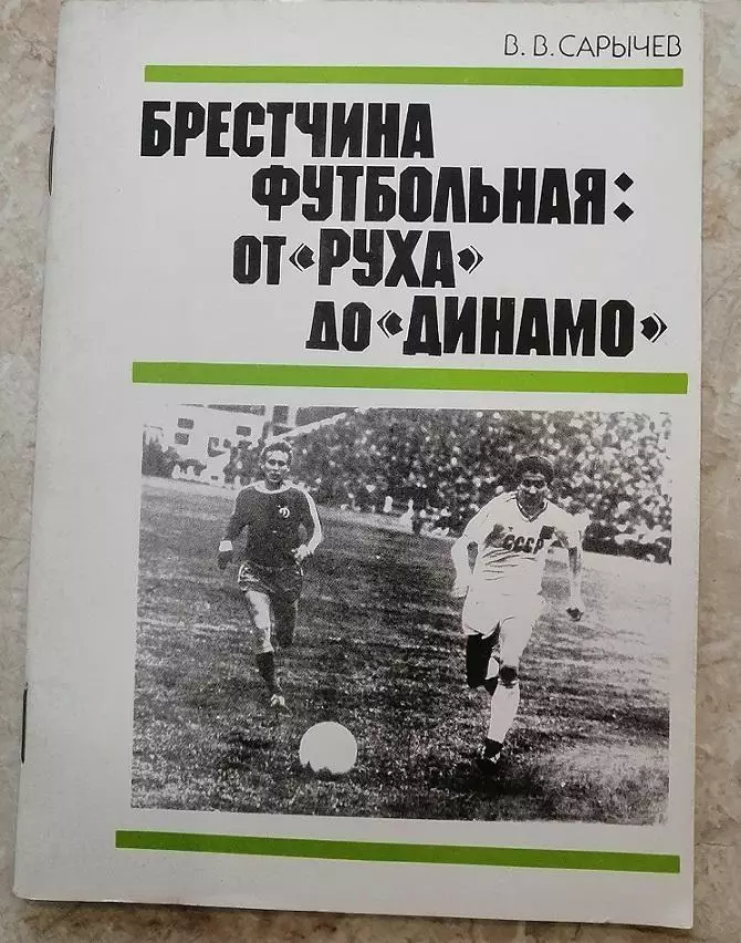 Книга В.В.Сарычев Брестчина футбольная: от РУХа до Динамо