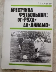 Книга В.В.Сарычев Брестчина футбольная: от РУХа до Динамо