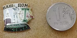 Значок ФК Торпедо Москва - НАШ ДОМ ВОСТОЧКА